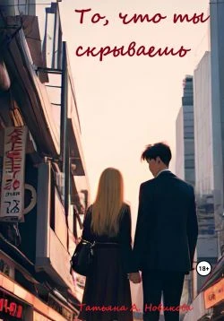 Книга То, что ты скрываешь