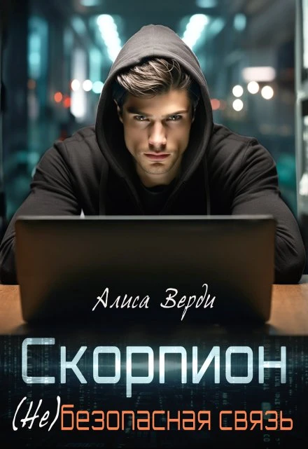 Книга (Не)безопасная связь