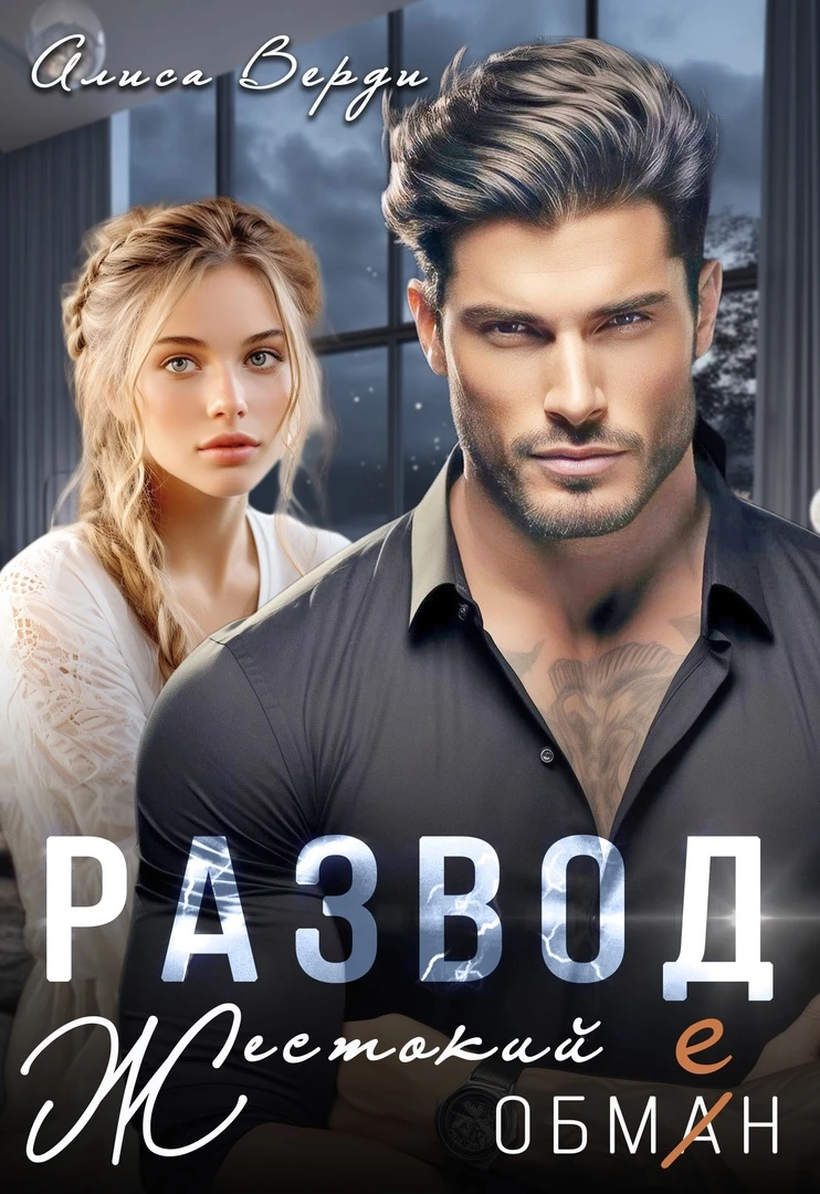 Иллюстрация к книге — Развод. Боль предательства [book-illustration-26.webp]