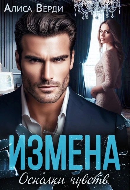 Книга Измена. Осколки чувств