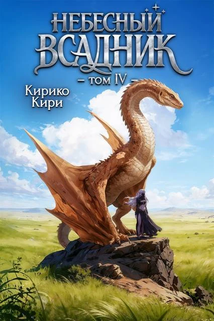 Книга Небесный всадник. 4 том