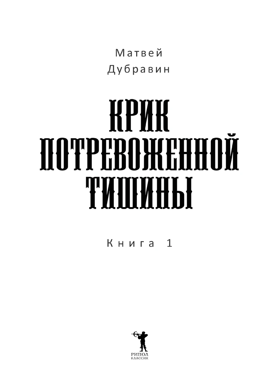 Иллюстрация к книге — Крик потревоженной тишины. Книга 1 [book-illustration-1.webp]