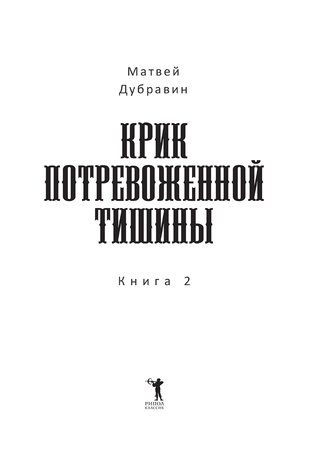 Иллюстрация к книге — Крик потревоженной тишины. Книга 2 [book-illustration-1.webp]