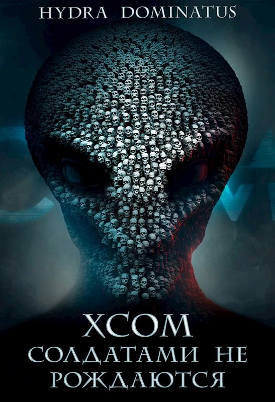 Книга XCOM: Солдатами не рождаются