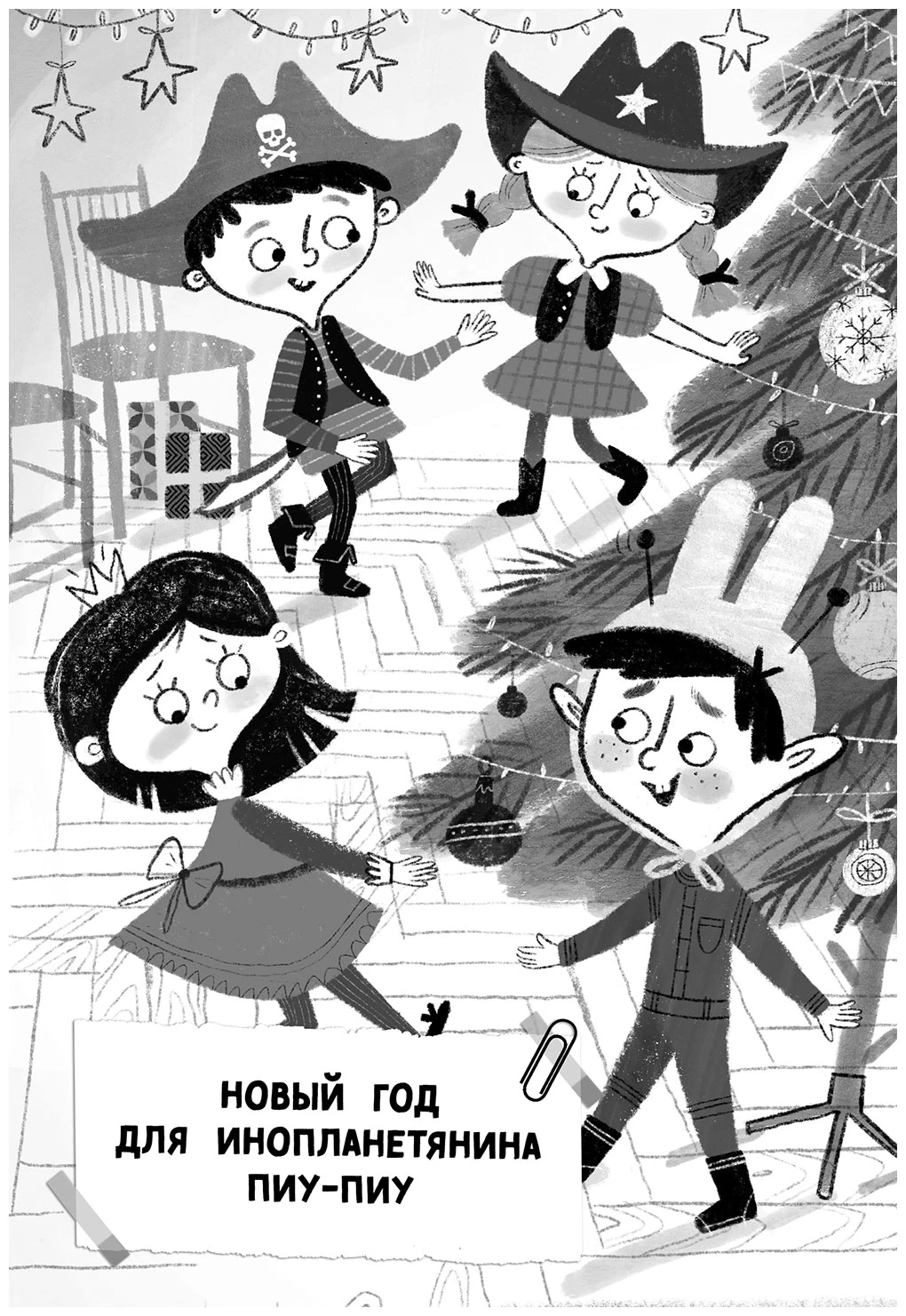 Иллюстрация к книге — Инопланетянин из 2 «А» класса: краткий путеводитель по планете Земля [book-illustration-3.webp]