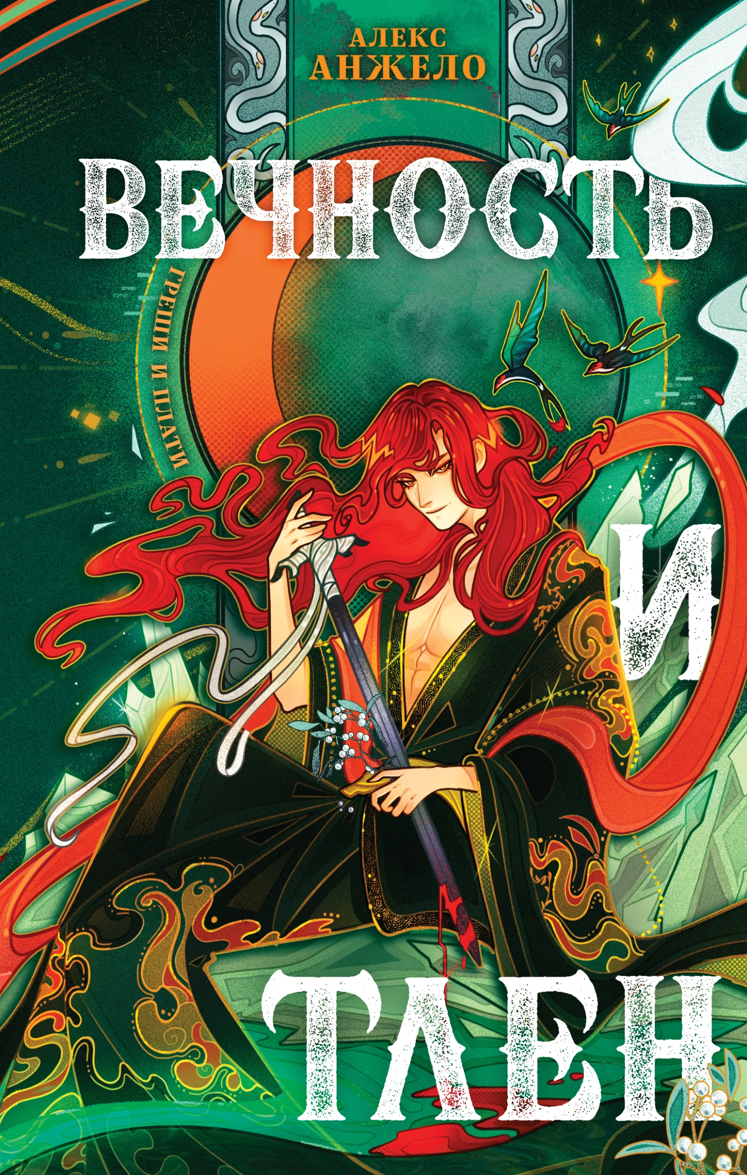 Книга Вечность и Тлен