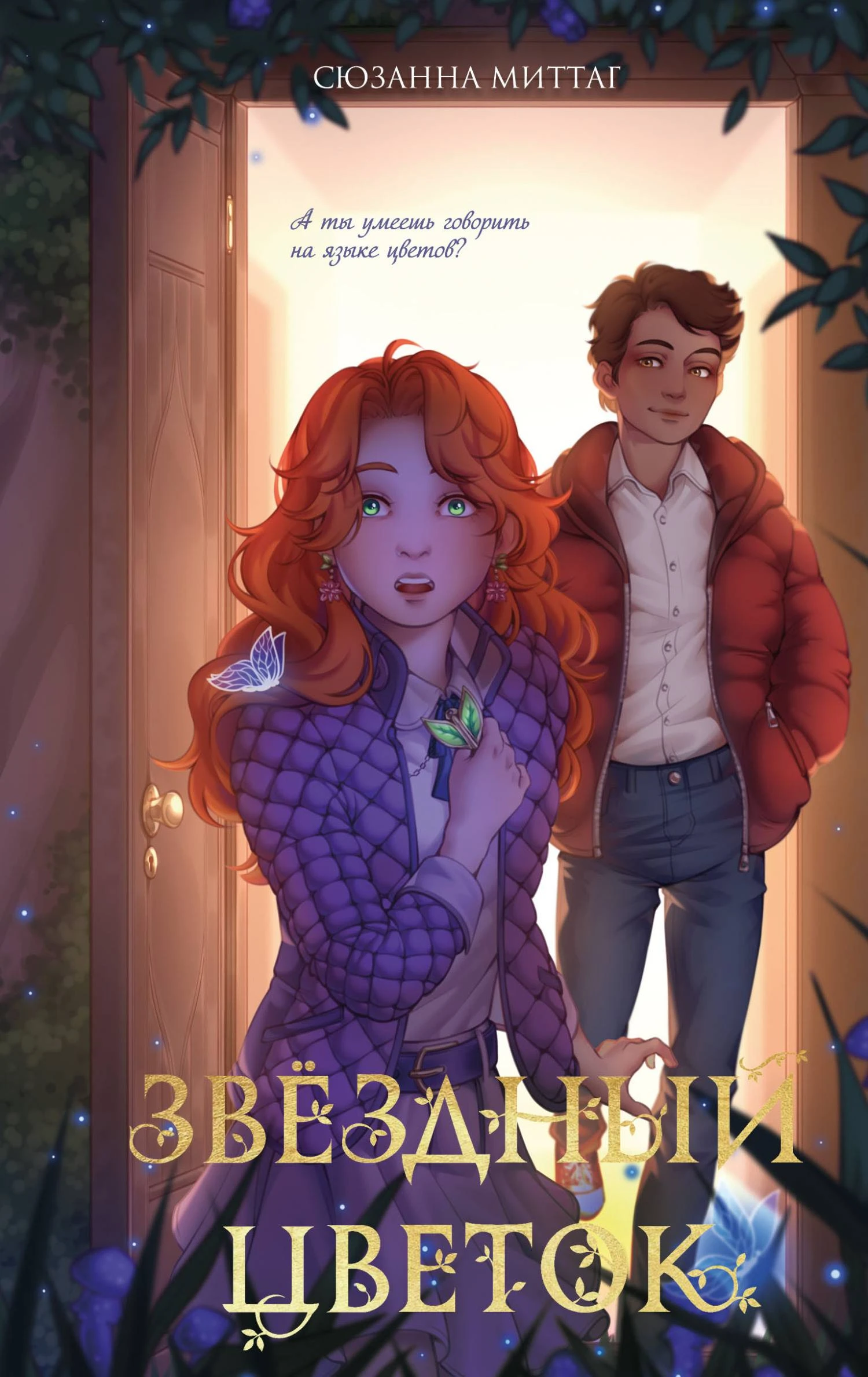 Книга Звездный цветок