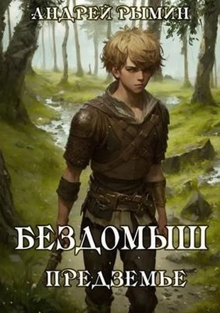 Книга Бездомыш. Предземье