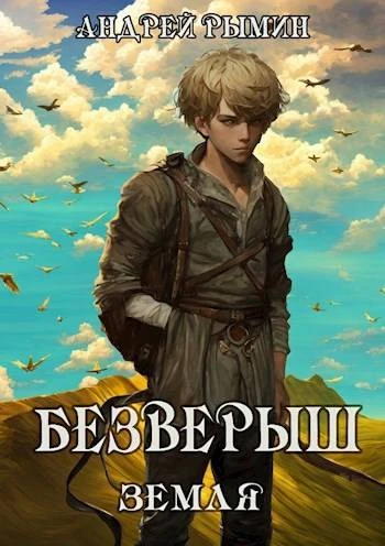 Книга Безверыш. Земля