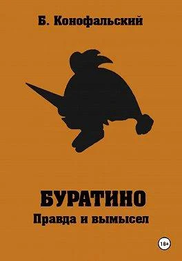 Книга Буратино. Правда и вымысел…