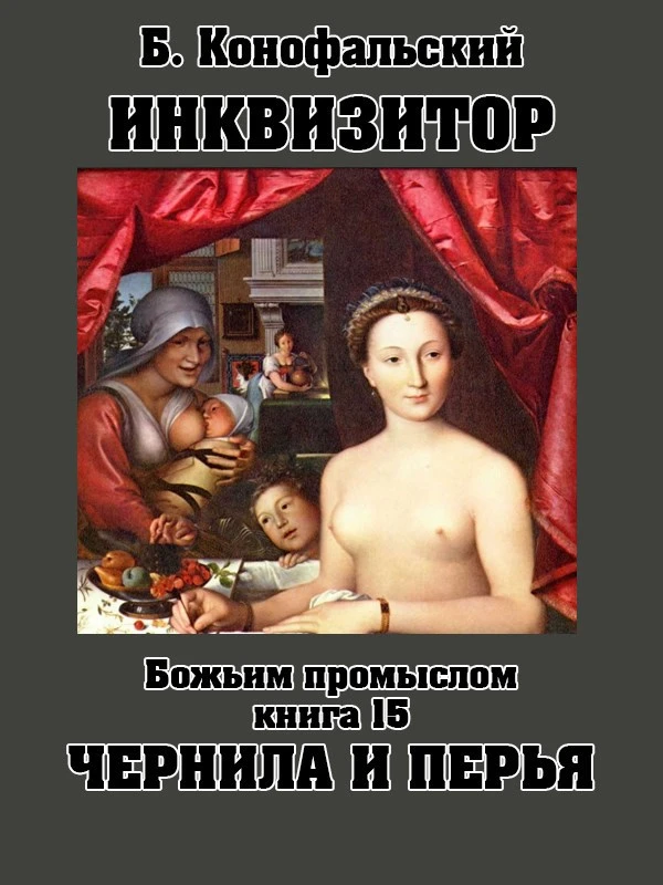 Книга Инквизитор Божьим промыслом книга 15 Чернила и перья
