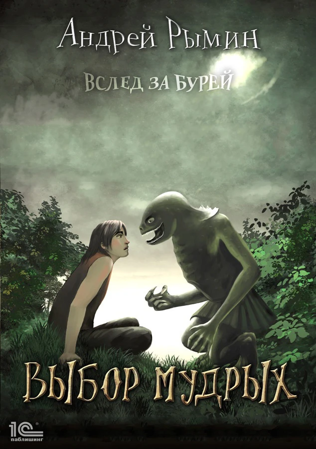 Книга Выбор мудрых