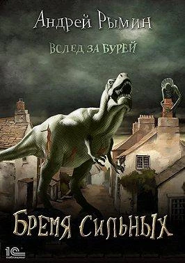 Книга Бремя сильных