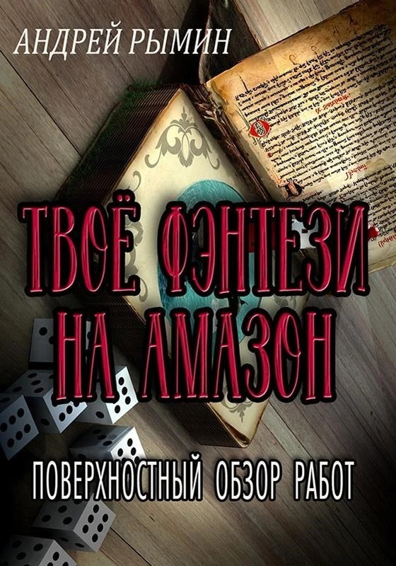 Книга Твое фэнтези на Амазон