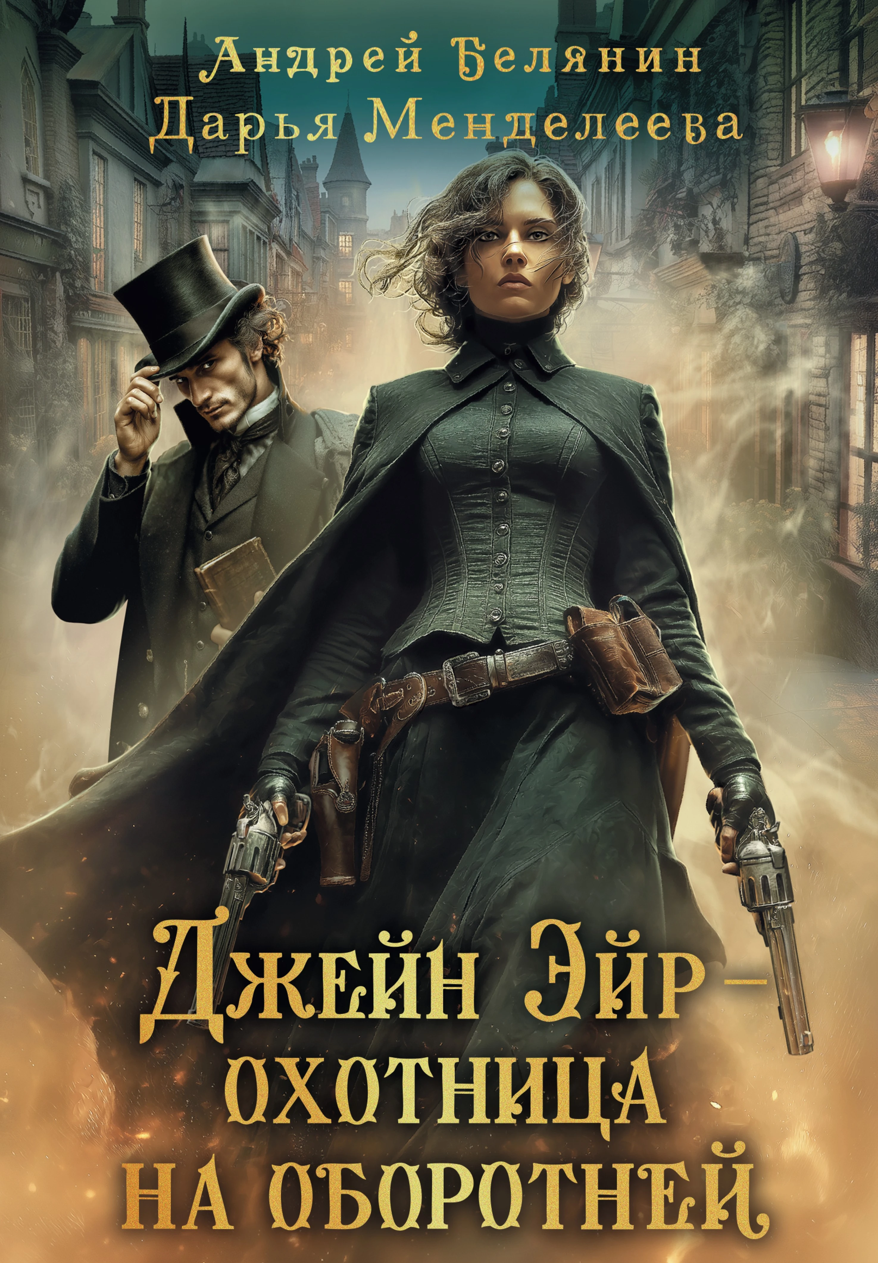 Книга Джейн Эйр – охотница на оборотней