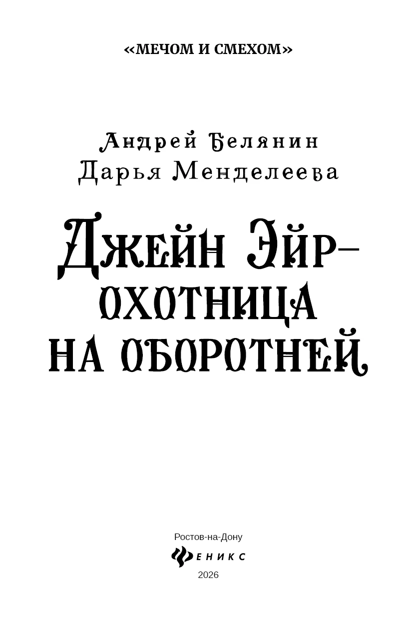 Иллюстрация к книге — Джейн Эйр – охотница на оборотней [book-illustration-1.webp]