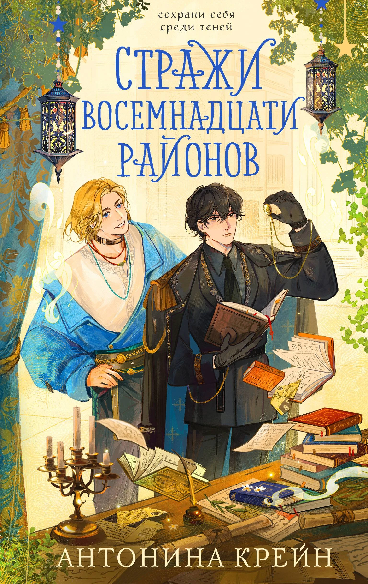 Книга Стражи восемнадцати районов