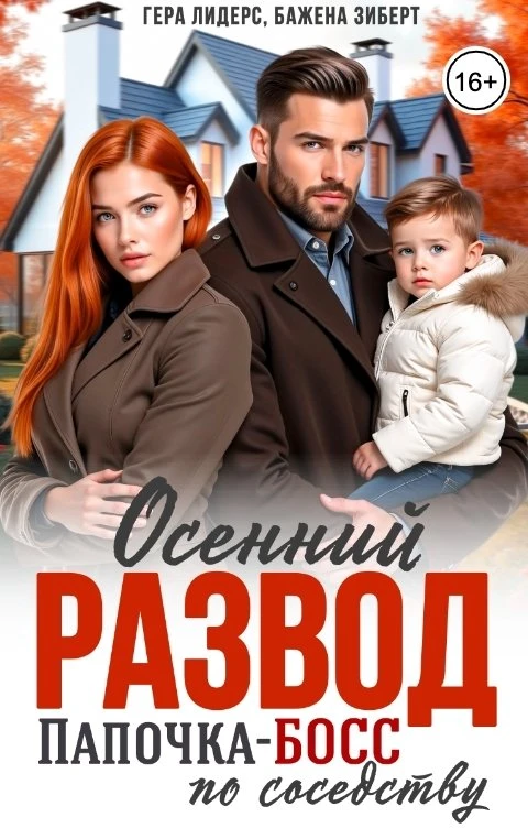 Книга Осенний развод. Папочка-босс по соседству