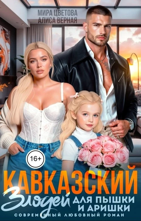 Книга Кавказский злодей для пышки и Аришки