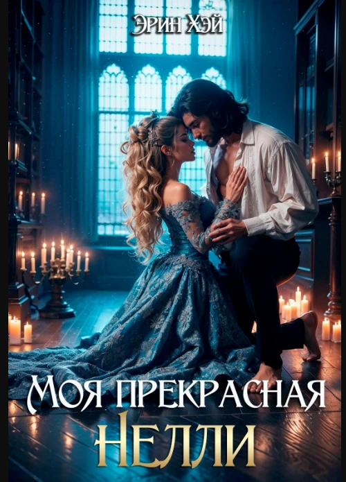 Книга Моя прекрасная Нелли