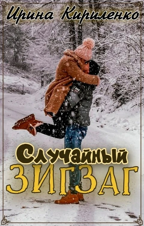 Книга Случайный зигзаг
