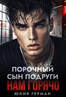 Книга Порочный сын подруги. Нам горячо