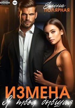 Книга Измена. Я твоя бывшая