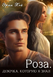 Книга Роза. Девочка, которую я знал