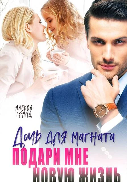 Книга Дочь для магната. Подари мне новую жизнь