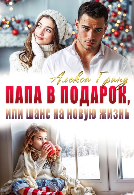 Книга Папа в подарок, или Шанс на новую жизнь