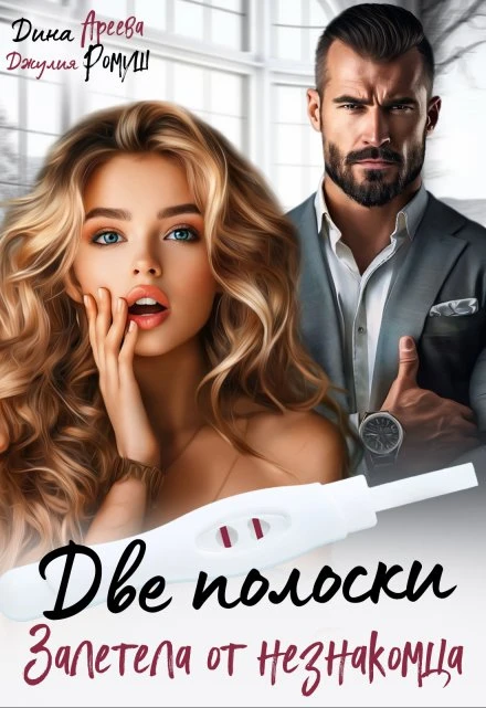 Книга Две полоски. Залетела от незнакомца