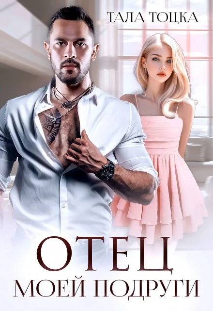 Книга Отец моей подруги