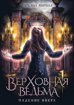 Книга Падение вверх