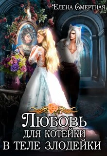 Книга Любовь для котейки в теле злодейки