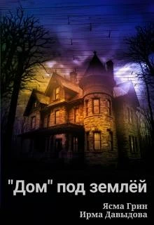 Книга «Дом» под землей