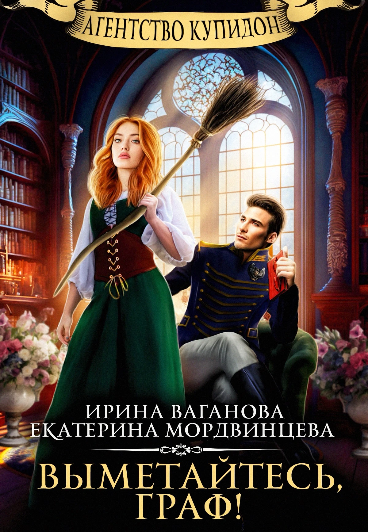 Книга Выметайтесь, граф!