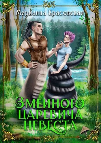 Книга Змеиного царевича невеста