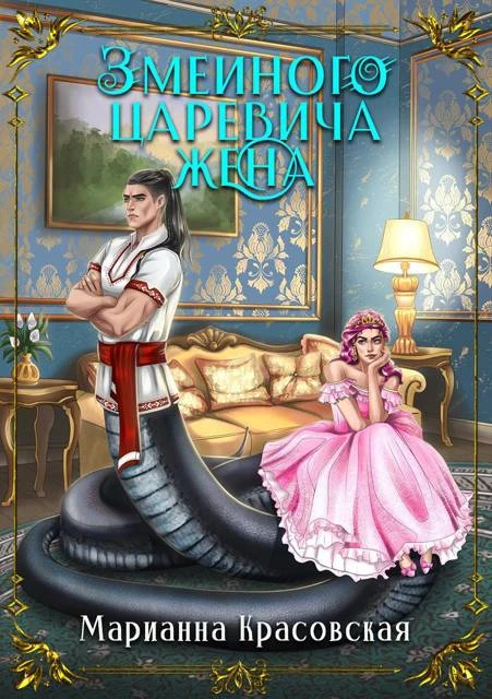 Иллюстрация к книге — Змеиного царевича невеста [book-illustration-1.webp]