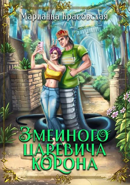 Иллюстрация к книге — Змеиного царевича невеста [book-illustration-3.webp]