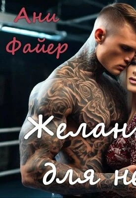 Книга Желанная для него