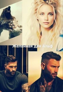 Книга Желанная для Альф