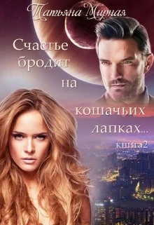 Книга Счастье бродит на кошачьих лапках... Книга 2