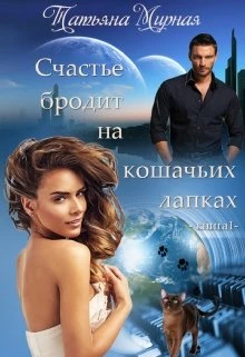Книга Счастье бродит на кошачьих лапках... Книга 1