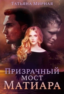 Книга Призрачный мост Матиара