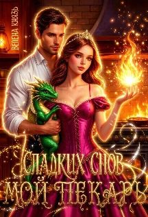 Книга Сладких снов, мой пекарь