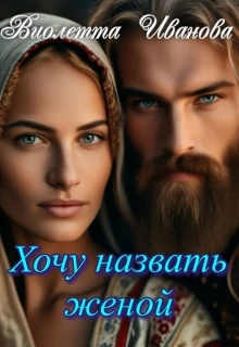 Книга Хочу назвать женой