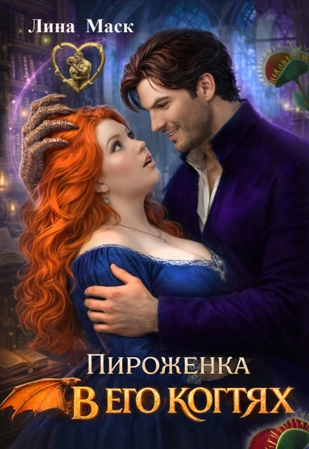 Книга Пироженка в его когтях