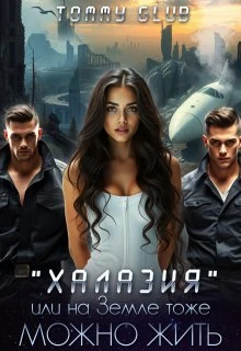 Книга Халазия, или на Земле тоже можно жить