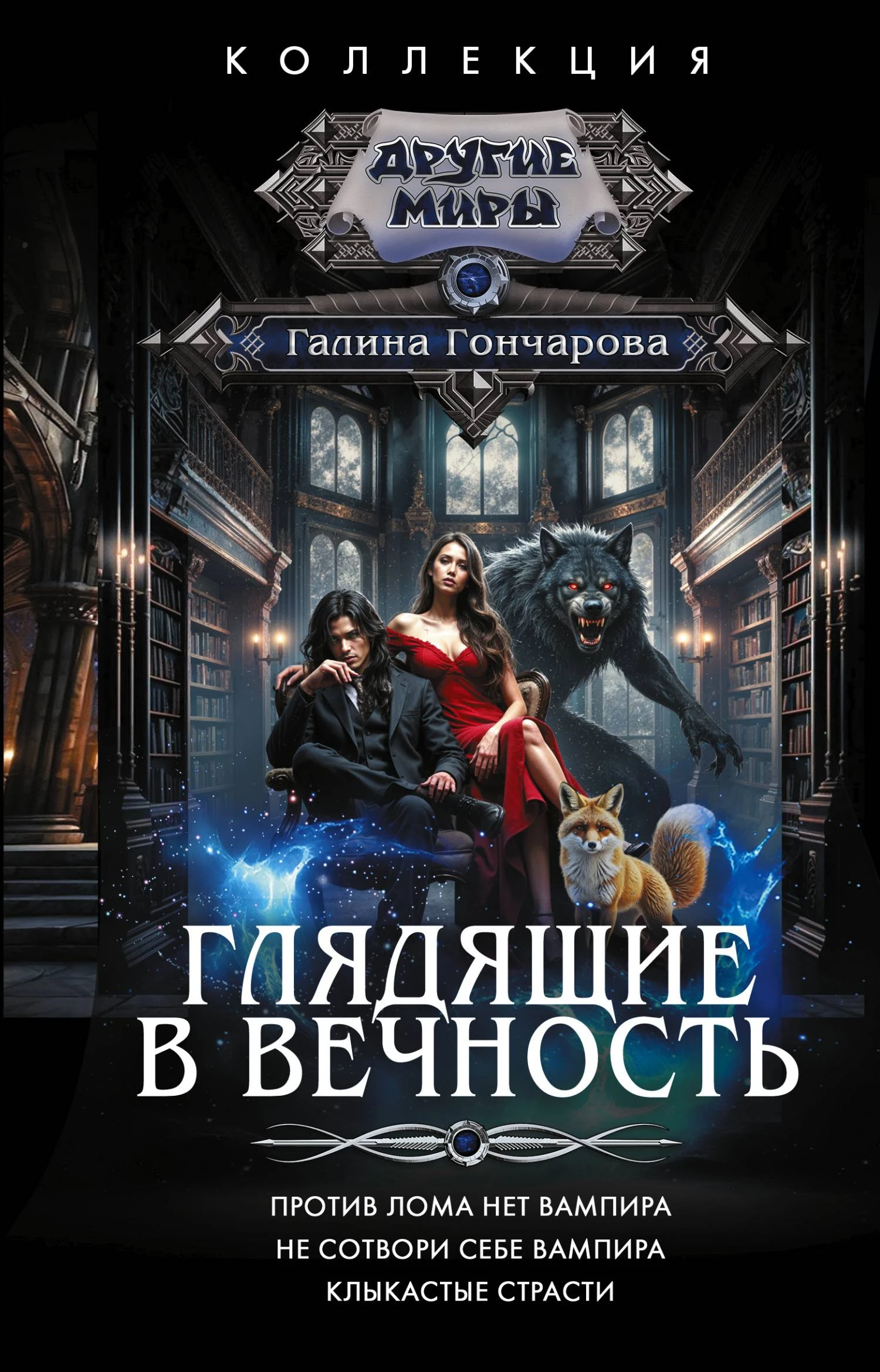 Книга Глядящие в вечность: Против лома нет вампира. Не сотвори себе вампира. Клыкастые страсти