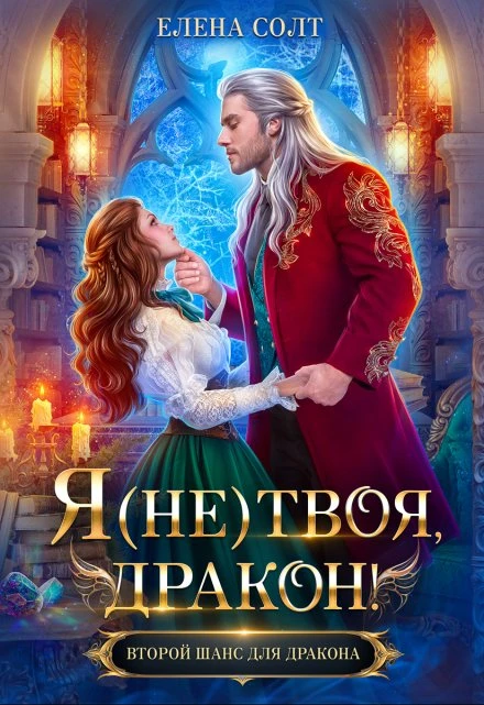 Книга Я (не) твоя, дракон!